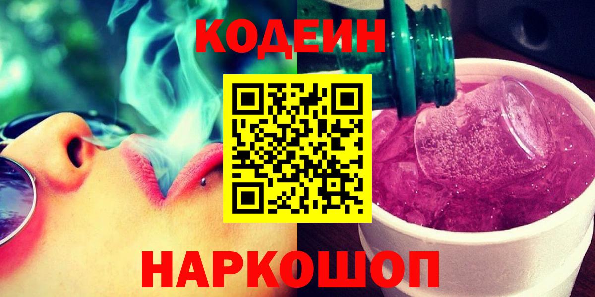 Кодеин Purple Drank  Вход с VPN  Codein напиток Lean (лин)  Томск 
