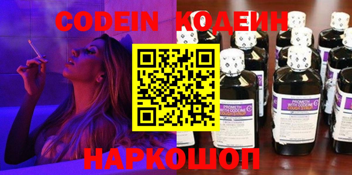 Кодеин Purple Drank Томск